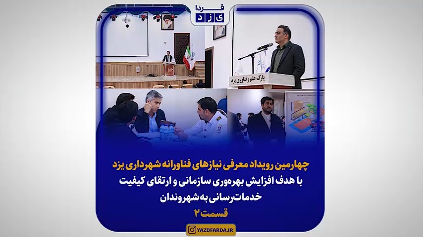 ببینید| چهارمین رویداد معرفی نیازهای فناورانه شهرداری یزد با محوریت ارتقای خدمات شهری